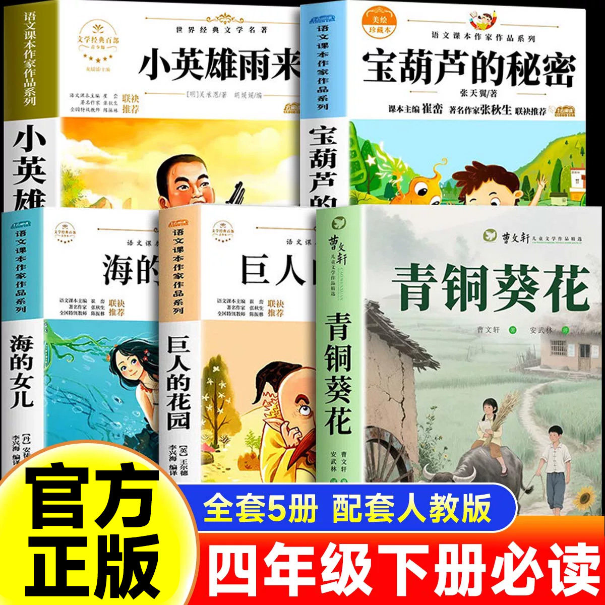 全套5册青铜葵花曹文轩原著完整正版四年级下册必读课外书小英雄雨来管烨宝葫芦的秘密张天翼海的女儿巨人的花园老师推荐必读书目