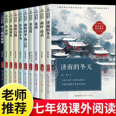 七年级必读的课外书 老师推荐初中教材上下册课文作家作品我的白鸽春背影朱自清正版雨的四季济南的冬天小学小升初课外阅读书籍