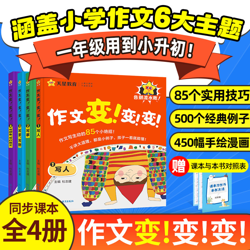 2025新版天星作文变变变全4册小学通用三四五六年级同步语文课本单元写作技巧清北名师作文课分类满分范文仿写素材全解天星教育RJ
