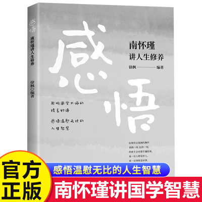 感悟 南怀瑾讲人生修养 南怀瑾人生经典全集 聆听国学大师的精言妙语