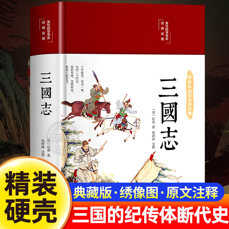 【精装版】三国志正版原著文白对照青少年版全本全译中国通史战国秦汉世界名著中小学生初中生历史类国学经典课外阅读书籍彩绘国学