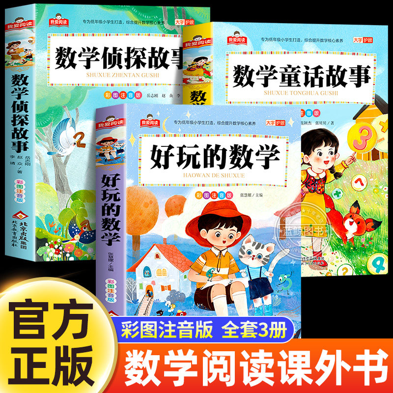 小学生数学阅读课外书注音版全套3册老师好玩的数学侦探故事推荐儿童童话故事书一年级二三年级趣味阅读书籍数学原来这么有趣正版