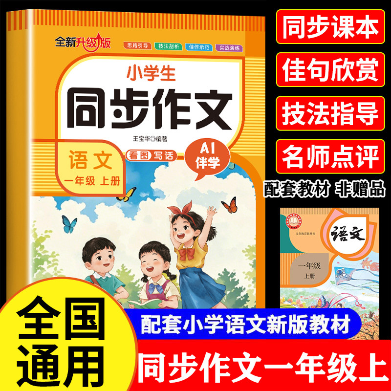 小学一年级上册同步作文 语文人教版注音版小学生优秀作文书看图写话专项训练范文大全带拼音好词好句作文素材积累写作技巧书RJ