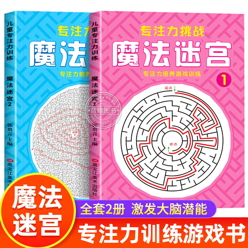 魔法迷宫专注力训练6岁以上幼儿园高难度小学生思维开发益智类书籍3-6-8岁初级高级儿童走迷宫视觉注意力训练智力闯关游戏迷宫书