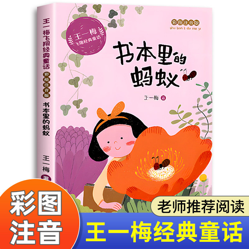 书本里的蚂蚁注音版王一梅飞翔经典童话系列一年级二年级阅读课外书必读小学生课外阅读书籍正版老师推荐带拼音儿童读物寒暑假书目