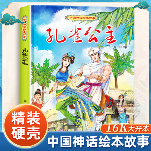精装孔雀公主中国神话绘本故事