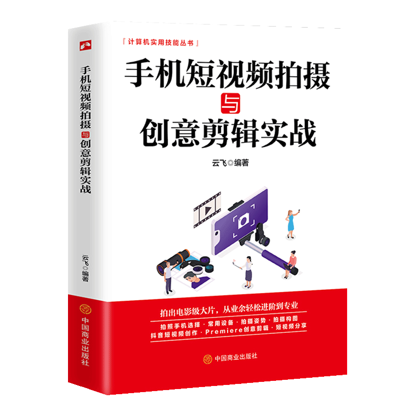 手机短视频拍摄与创意剪辑实战手机摄影短视频拍摄和制作零基础从入门到精通短视抖音快手巧影VUE视频拍摄与剪辑技巧书籍
