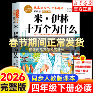 米伊林十万个为什么原著完整正版四年级下册快乐读书吧小学生必读课外书老师推荐同步语文课本阅读4下正版人教版书目
