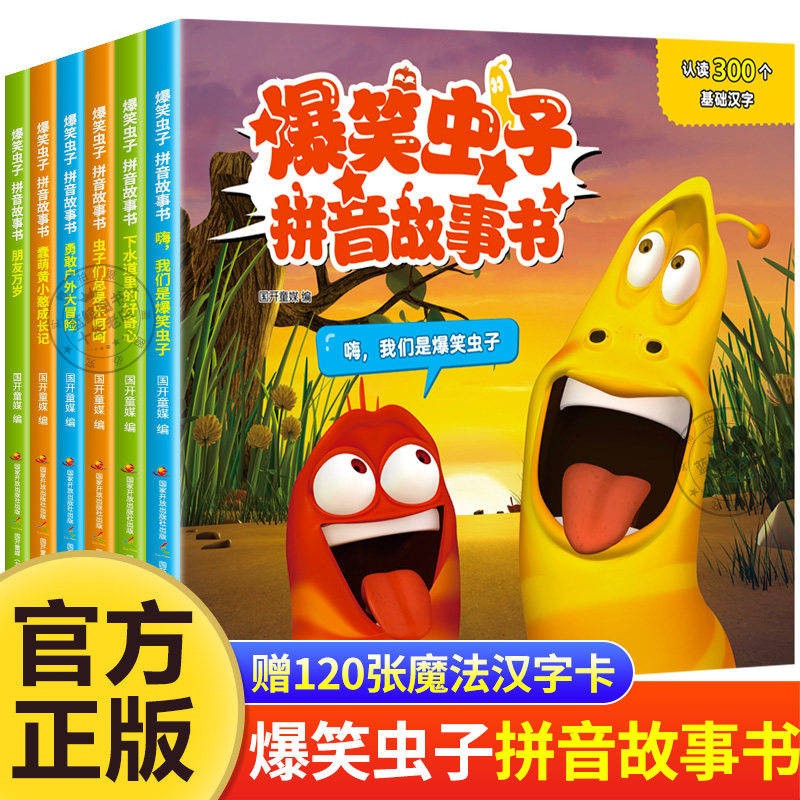 全套6册爆笑虫子拼音故事书 幼儿园绘本阅读3–6岁 亲子睡前故事 学前班推荐老师小班中班早教书籍大班宝宝书本带拼音读物漫画书高性价比高么？