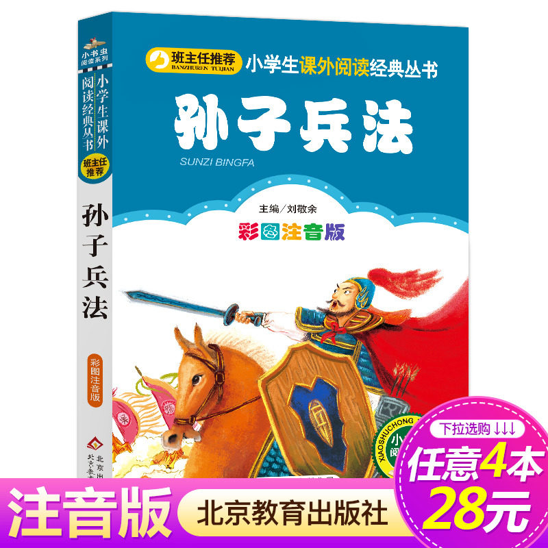 【4本28元系列】正版包邮 孙子兵法 彩图注音版 班主任推荐 小书虫阅读系列 6-10岁儿童书北京教育出版社