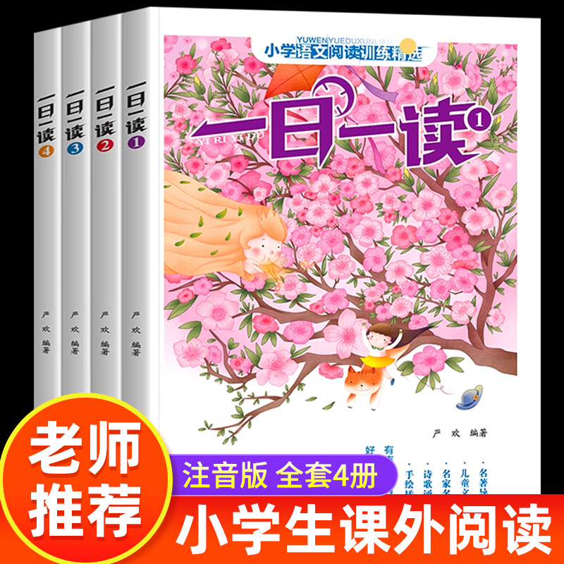 小学生一日一读全套4册注音版1-3年级适用小学语文阅读训练精选一二三年级课外阅读书籍作文起步入门辅导书阅读与写作书籍晨读美文 书籍/杂志/报纸 儿童文学 原图主图