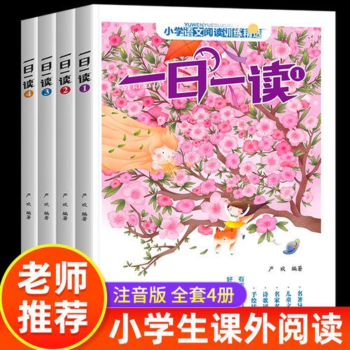 小学生一日一读全套4册注音版
