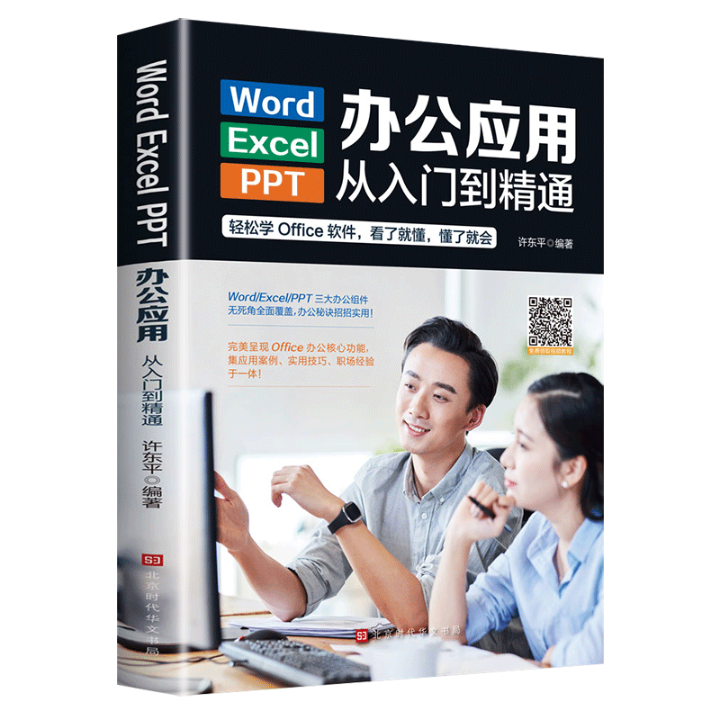 word excel ppt办公应用从入门到精通 wps表格制作教程书籍全套软件office学习学电脑计算机教材零基础自学wordexcelppt大全一本通
