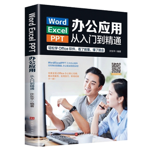 word excel ppt办公应用从入门到精通 wps表格制作教程书籍全套软件office学习学电脑计算机教材零基础自学wordexcelppt大全一本通