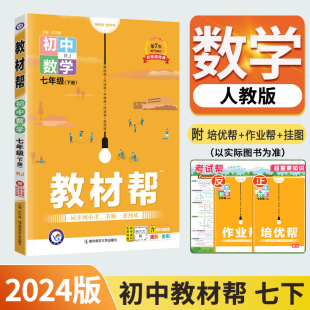 七年级下册初中教材帮数学人教版 7年级下学期教材全解初一下册中学同步知识讲解教辅资料书含教材习题答案教材解读zj 2024新版