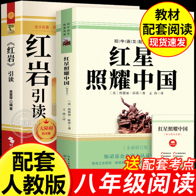 红星照耀中国和红岩导读正版原著八年级上册必读正版的课外书初二课外阅读书籍名著8八上配套人教版教育红岩书昆虫记出版社人民