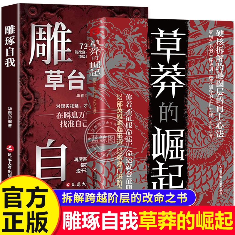 【抖音同款】草莽的崛起正版书籍 跨越阶层 逆袭翻身的金科玉律2025全新力作硬核拆解跨越阶层的改命之书变局之下的生存法则