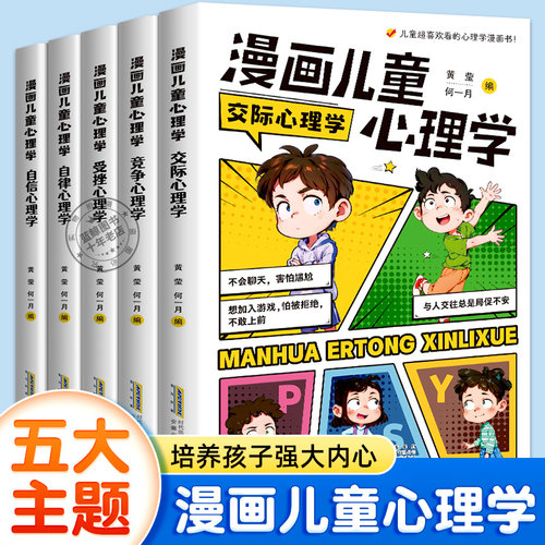 漫画儿童心理学全套5册