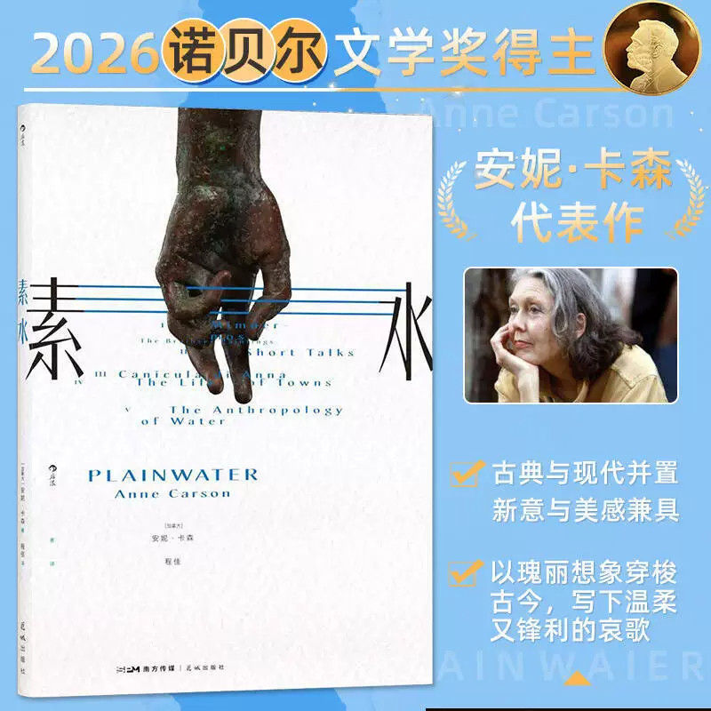 【官方正版】素水 安妮卡森新书  2026年诺贝尔文学奖得主 安妮卡森散文集诗歌散文日记合集 外国古典文学诺奖书籍