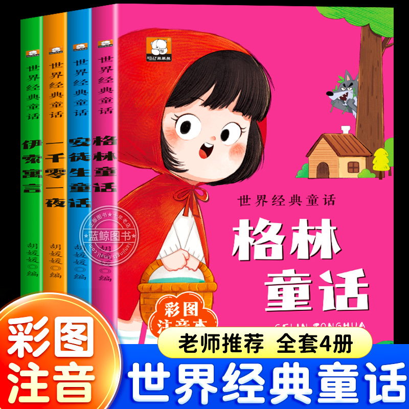 安徒生童话格林童话全集彩图注音版全套一千零一夜伊索寓言儿童故事书小学生一二年级阅读课外书必读带拼音绘本幼儿睡前经典读物