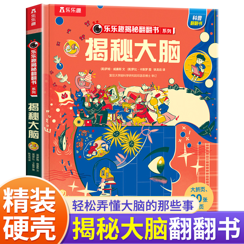 揭秘大脑 揭秘世界翻翻书系列 乐乐趣 儿童3d立体翻翻书互动机关书 大脑工作原理大揭秘 科普百科全书幼儿启蒙认知3-6-7-10岁读物