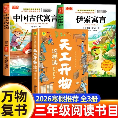 万物复书2026寒假三年级必读课外书全套天工开物正版中国古代寓言故事伊索寓言老师推荐经典书目阅读书籍下册八桂悦读书香鲁韵苏