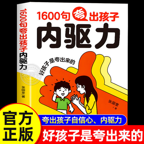 【官方正版】1600句夸出孩子内驱力正版书籍好孩子是夸出来的家庭鼓励式教育夸出孩子自信力如何正面管教非暴力沟通父母必读一千句