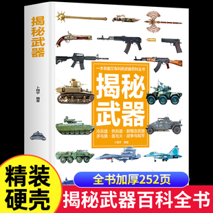 精装 揭秘武器 10岁儿童读物有趣 硬壳 中小学生科普类书籍6 武器百科全书科学探索枪械军事课外书军事类兵器枪图鉴大全KP 彩图