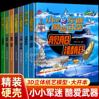 儿童3D立体翻翻书全5册 小小军迷酷爱武器系列坦克战车/枪械家族/尖端科技/舰船潜艇/飞机战斗机中国超级工程科技3-6-9岁军事科普
