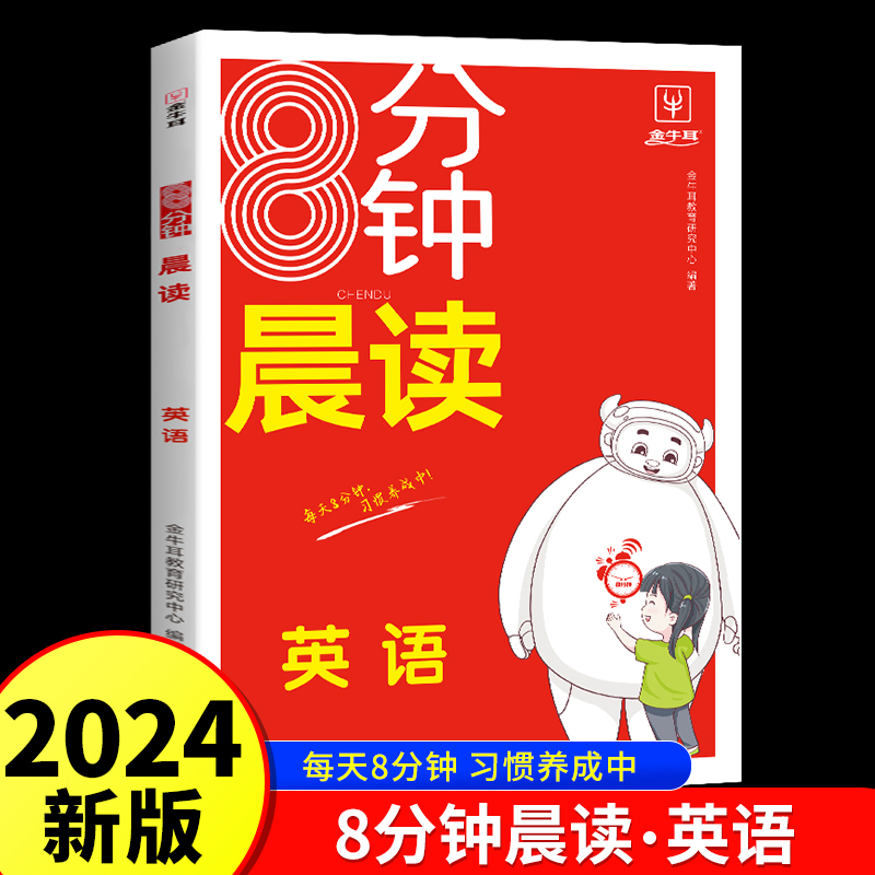 每天8分钟英语晨读小学三四五六年级通用英语晨读美文小学生每日晨读100篇口语练习RJ