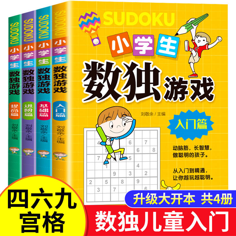 正版全套4册 数独书大开本小学生逻辑思维阶梯训练书籍四宫格六宫格九宫格儿童入门幼儿园智力开发二三年级益智初级高级数独游戏书 书籍/杂志/报纸 游戏（新） 原图主图