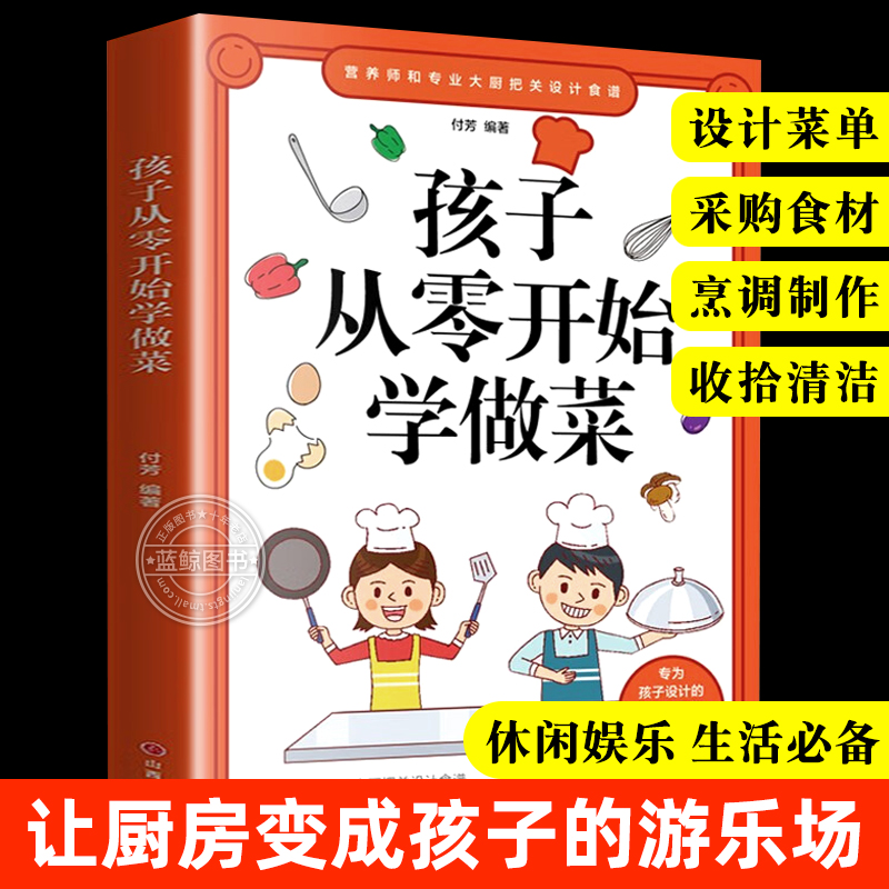 孩子从零开始学做菜正版书籍让孩子一学就会的实拍菜谱书家常菜食谱书籍大全亲子互动游戏做菜书籍大全美食书养生简单制作做菜书籍