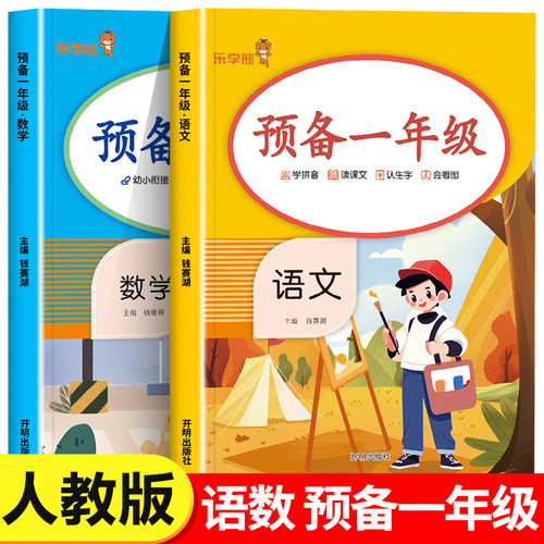 预备一年级上册入学准备语文数学人教版幼小衔接教材全套每日一练幼升小同步训练升学规划基础知识小学生学前班练习册暑假作业RJ