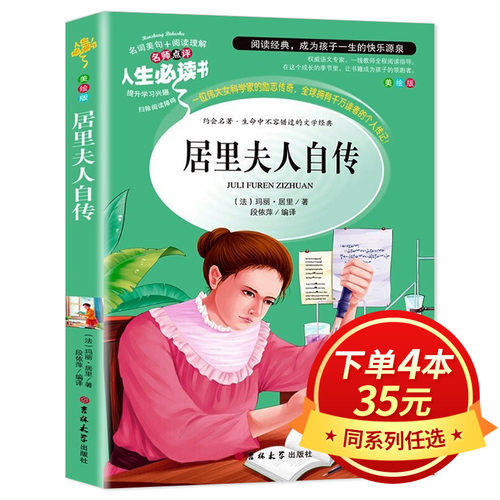 【4本35元系列】居里夫人自传 正版书 居里夫人的故事 三四五六年级小学生课外阅读书籍必读书目老师推荐 初中生经典文学名著 AF
