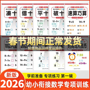 【2026新版】幼小衔接教材全套一日一练幼升小衔接练习册凑十法借十法10以内加减法20以内分解与组成数学思维训练认识钟表和时间