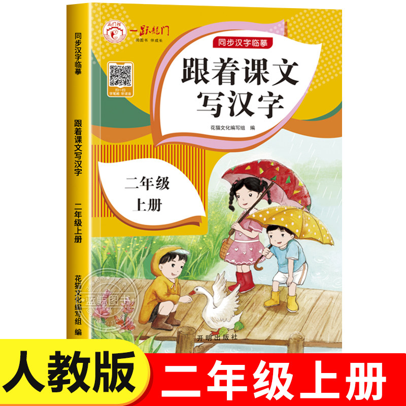 二年级上册跟着课文写汉字 语文同步练字帖每日一练小学生专用楷书正楷练习2年级上描红临摹控笔训练人教版课本儿童练字专项训练RJ