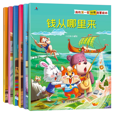 我的第一套财商启蒙绘本全套6册