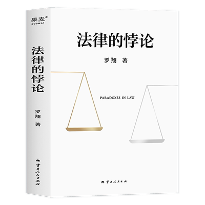 法律的悖论正版印签版罗翔新书金句签印版新书普法新作罗翔老师的书著刑法悖论十四讲学讲义十讲法外狂徒张三经典案例剖析知识