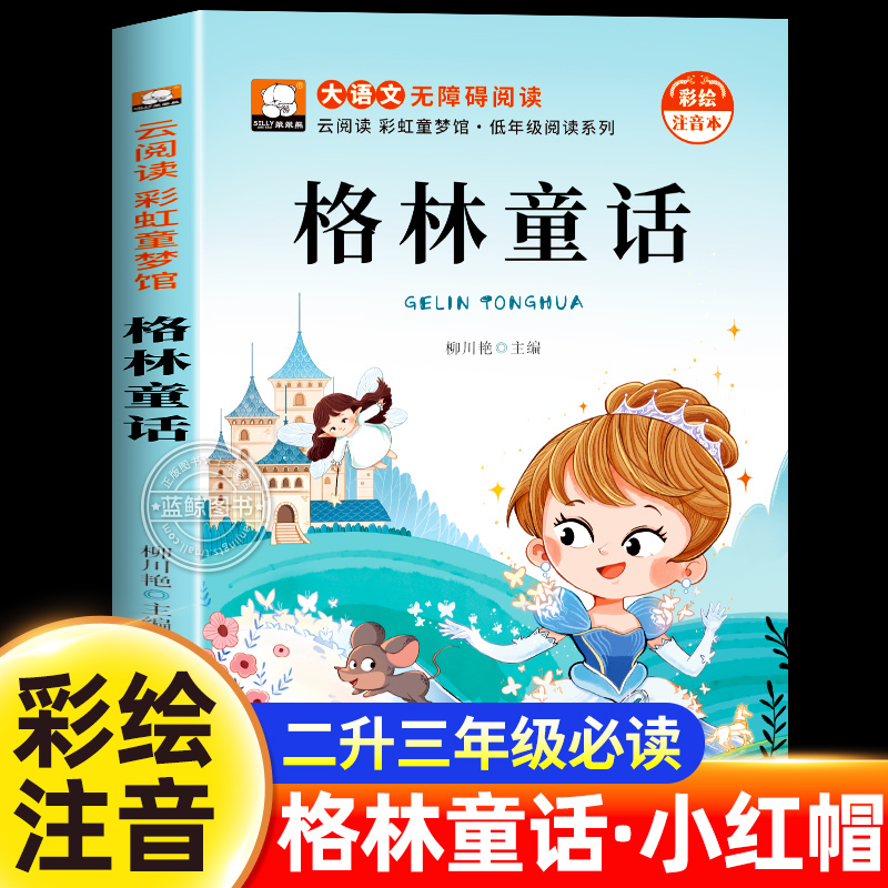 格林童话全集小红帽彩图注音版正版一二三年级上册必读课外书2升3小学生暑假阅读书目书籍儿童故事书带拼音读物四季书香班班共读