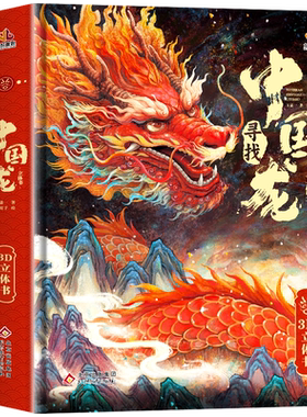 超大开本寻找中国龙3D立体书