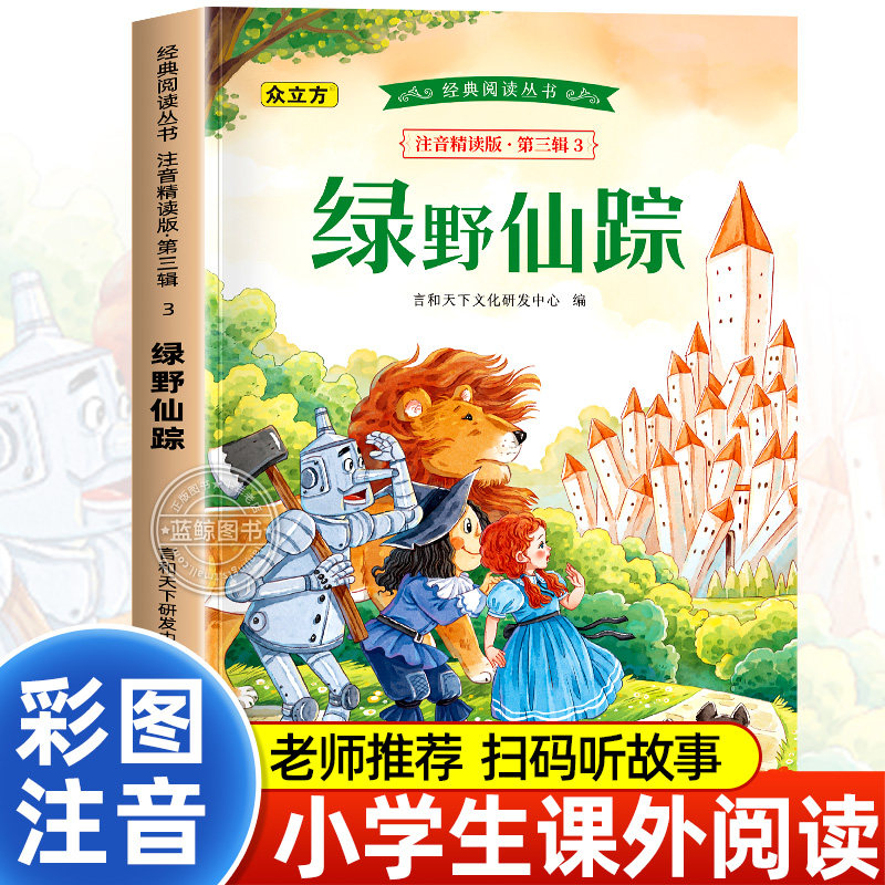 绿野仙踪正版彩图注音版一年级二年级小学生课外阅读书籍三年级必读课外书少儿读物6-7-8-9-10岁带拼音儿童故事书世界经典文学名著