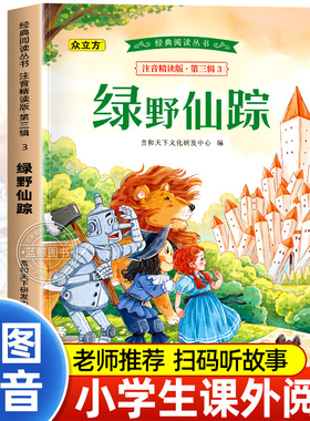绿野仙踪正版彩图注音版一年级二年级小学生课外阅读书籍三年级必读课外书少儿读物6-7-8-9-10岁带拼音儿童故事书世界经典文学名著