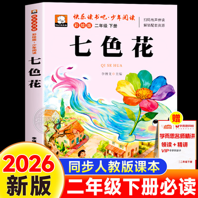 七色花二年级下册必读的课外书正版注音版快乐读书吧二下学期小学生阅读书籍儿童故事书带拼音读物寒假经典书目配套人教版