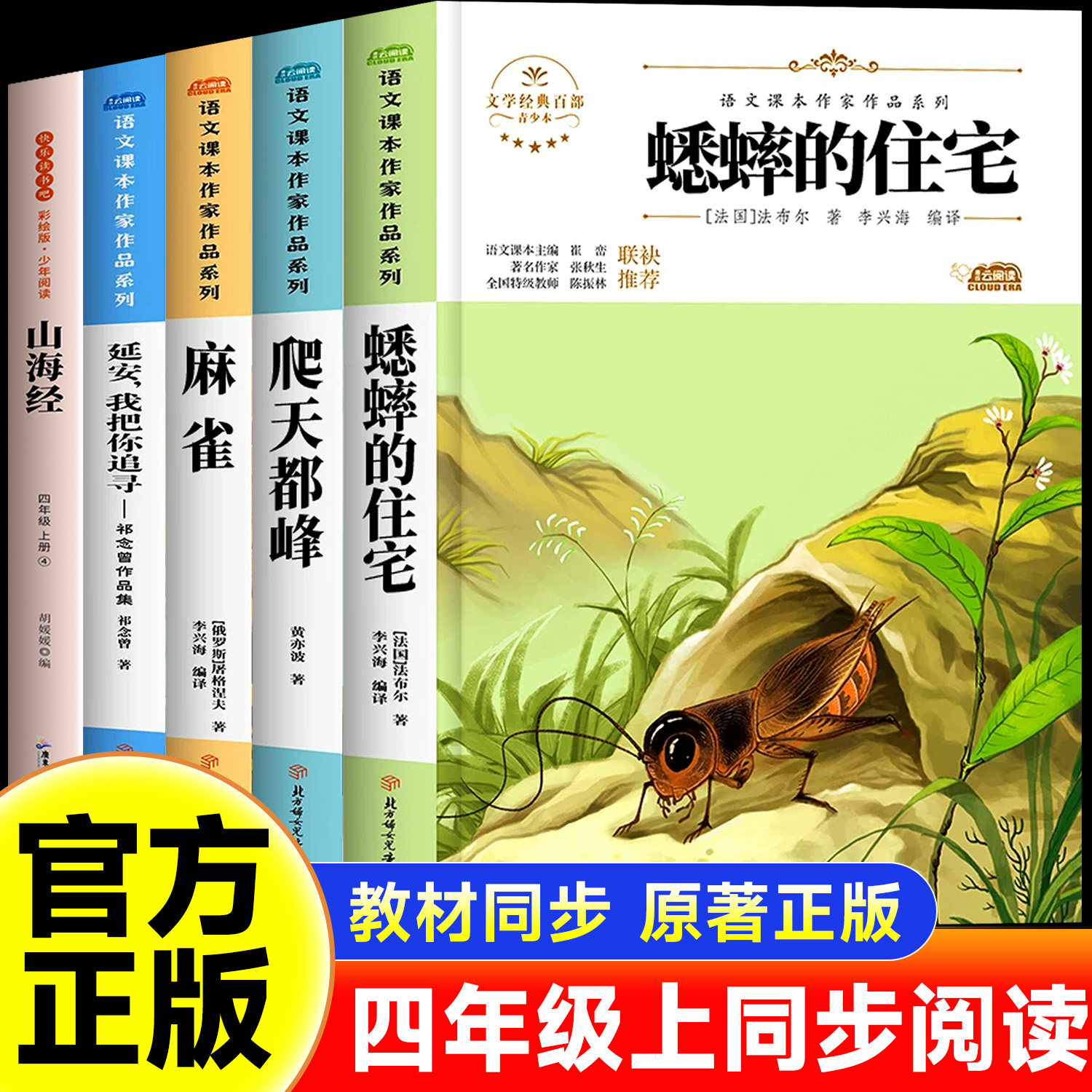 四年级上册阅读课外书必读蟋蟀的住宅爬天都峰麻雀延安我把你追寻山海经人教版小学语文课本作家作品系列老师推荐同步课本阅读书目