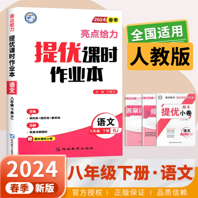 2024春八年级下册亮点给力提优课时作业本语文人教版RJ 初二下同步单元练习册8年级同步教材基础提优训练课时天天练教辅资料zj