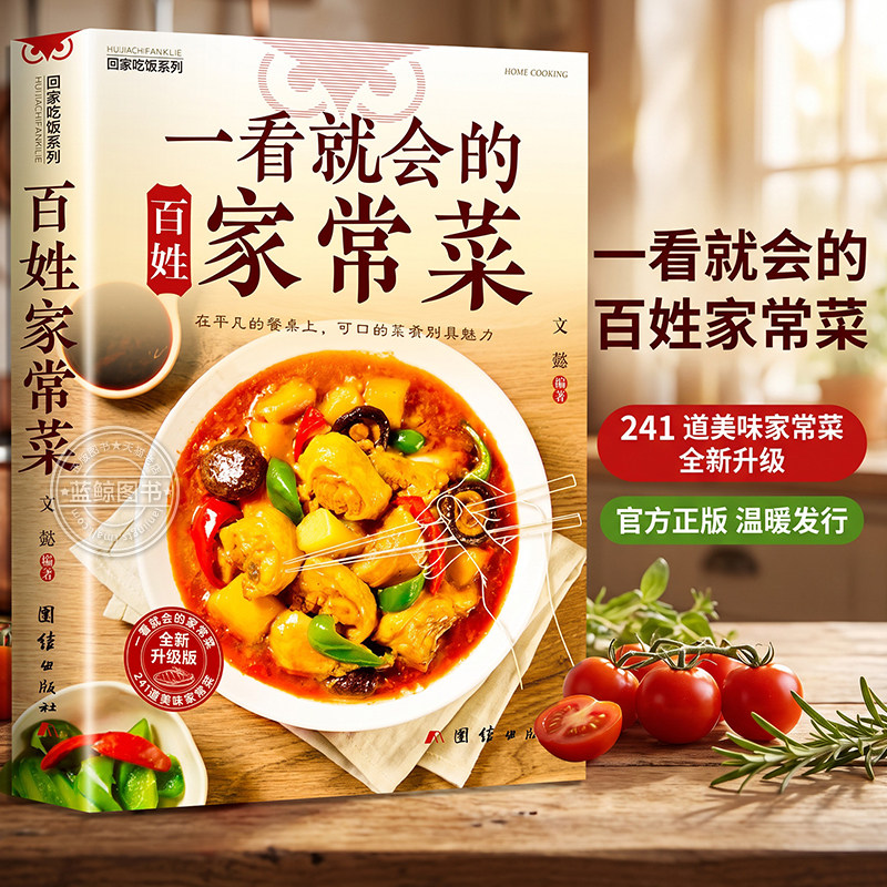 正版一看就会的百姓家常菜食谱大全 回家吃饭系列 步骤简单易懂一学就会的百姓家常菜菜谱书籍 家常菜新手入门菜谱 烹饪美味家常菜