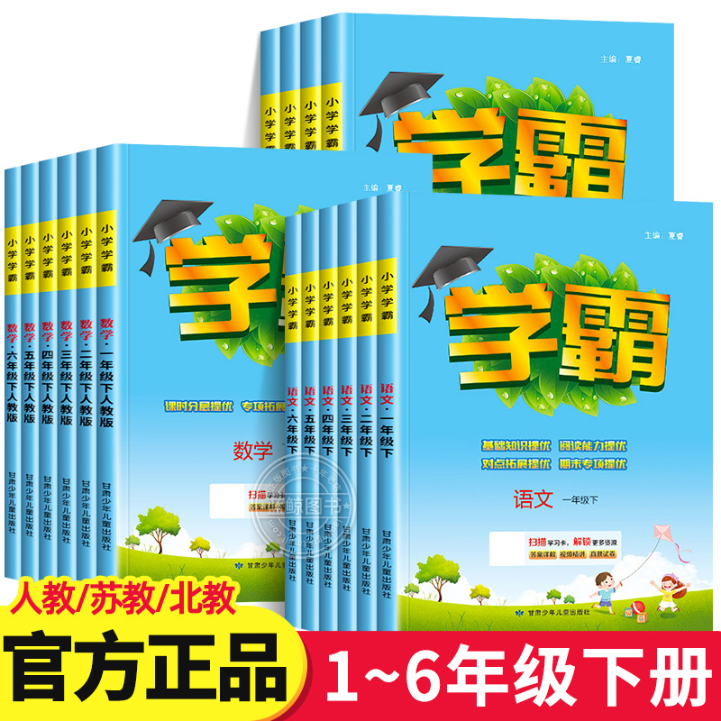 小学学霸一年级下册二三四五六年级下学期语文数学英语全套人教版苏教版北师大译林练习册同步训练提优大试卷经纶江苏专用属于什么档次？