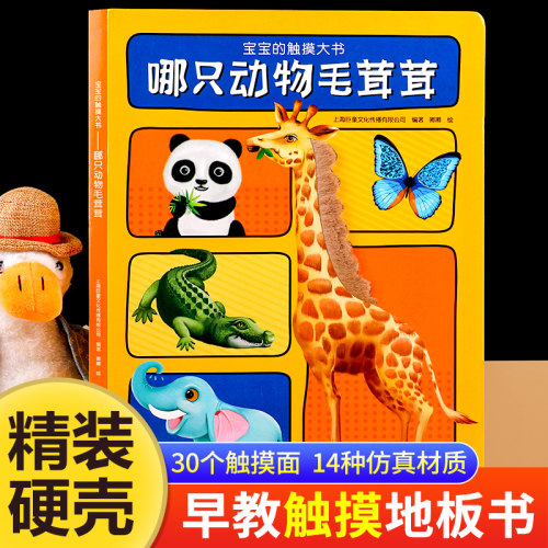 宝宝的触摸大书：哪只动物毛茸茸