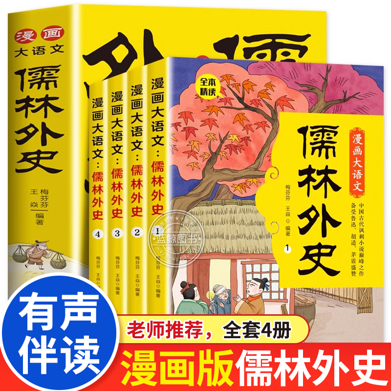全套4册漫画大语文儒林外史五年级课外书必读老师推荐有声伴读漫画书儒林外史正版原著完整版儿童文学名著小学生课外阅读书籍