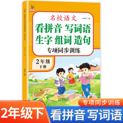 二年级下册看拼音写词语生字组词造句 人教版小学2下语文专项同步训练 二年级拼音专项训练同步练习册RJ